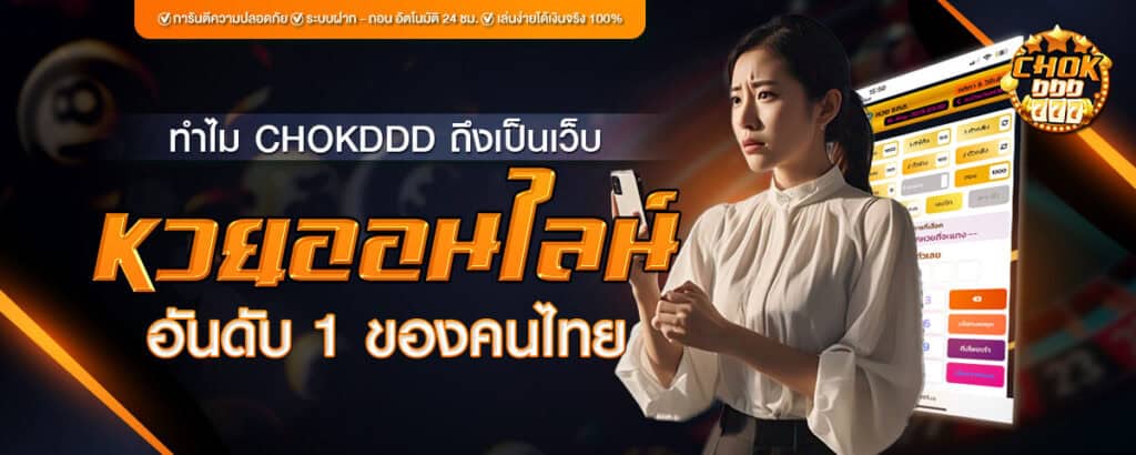 Chokdd เว็บซื้อหวยออนไลน์ อันดับ