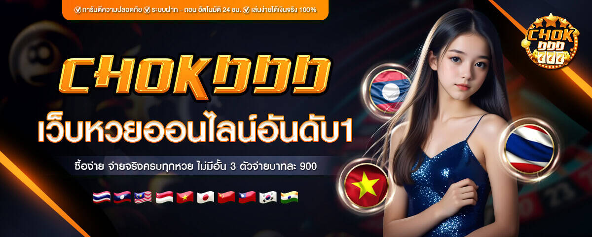 Chokdd เว็บหวยออนไลน์ อันดับ