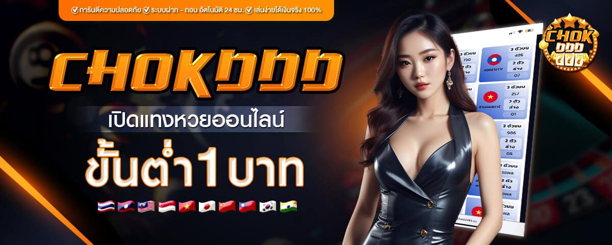 Chokdd เว็บหวยออนไลน์ครบวงจร แทงง่าย จ่ายจริง จ่ายเต็ม