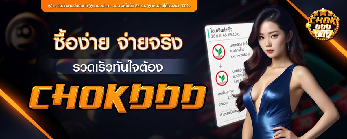 Chokdd เว็บแทงหวย Lotto ซื้อง่าย จ่ายจริง