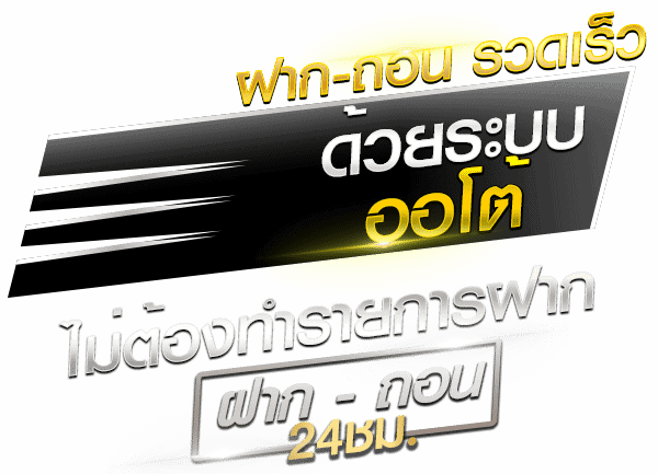 ฝากถอนรวดเร็ว