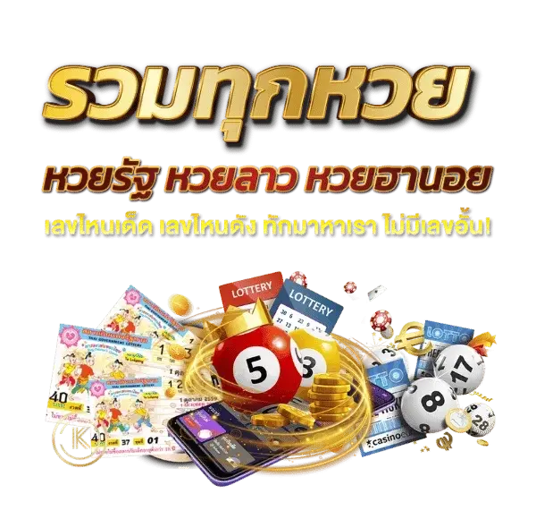 รวมทุกหวย