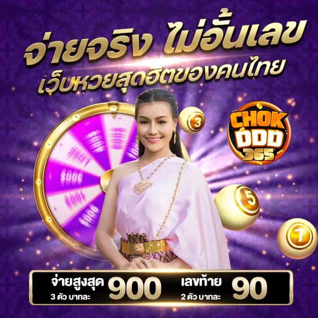 หวยจ่ายจริง ไม่อั้นเลข