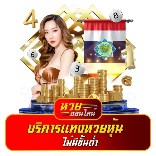 หวยไม่มีขั้นต่ำ